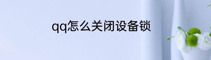 qq怎么关闭设备锁