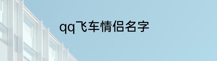 qq飞车情侣名字