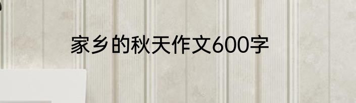 家乡的秋天作文600字