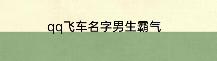 qq飞车名字男生霸气