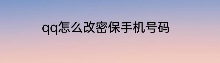 qq怎么改密保手机号码
