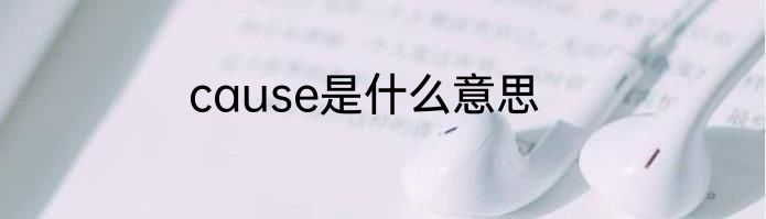 cause是什么意思