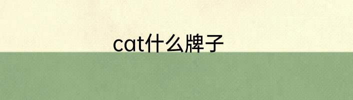 cat什么牌子