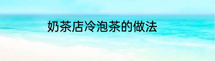 奶茶店冷泡茶的做法