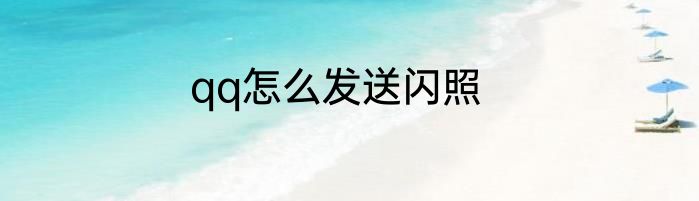 qq怎么发送闪照