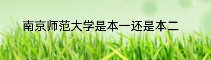 南京师范大学是本一还是本二