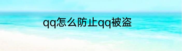 qq怎么防止qq被盗
