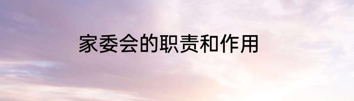 家委会的职责和作用