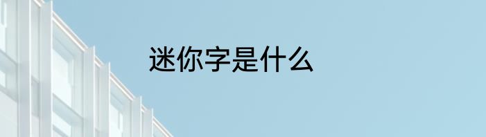 迷你字是什么