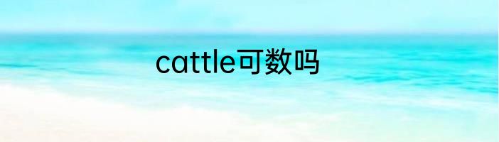 cattle可数吗