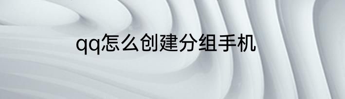 qq怎么创建分组手机