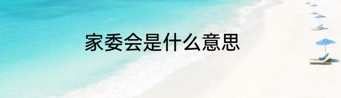 家委会是什么意思