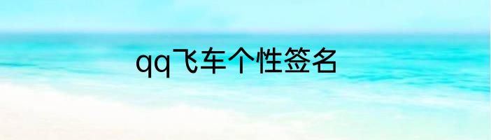 qq飞车个性签名