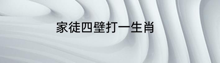 家徒四壁打一生肖