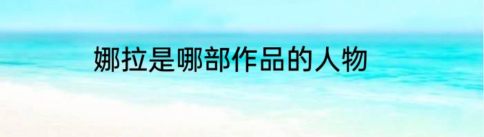 娜拉是哪部作品的人物