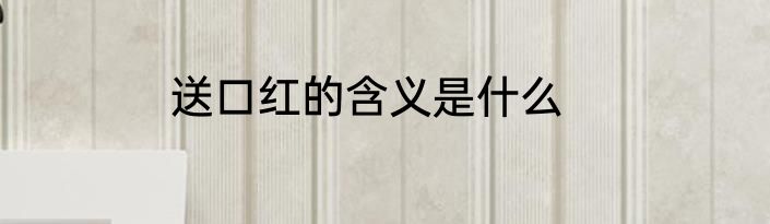 送口红的含义是什么