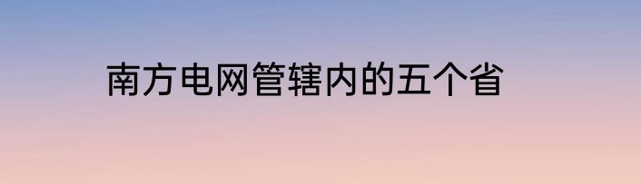 南方电网管辖内的五个省