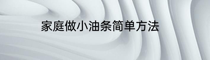 家庭做小油条简单方法