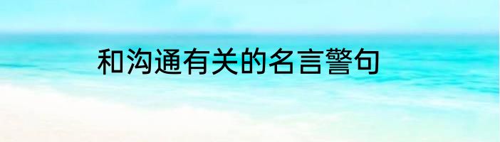 和沟通有关的名言警句