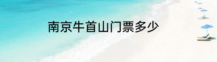 南京牛首山门票多少