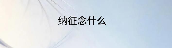纳征念什么