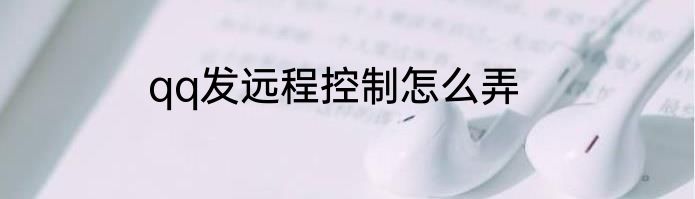 qq发远程控制怎么弄