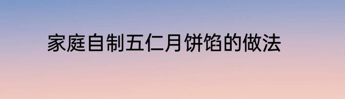 家庭自制五仁月饼馅的做法