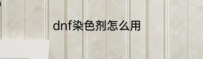 dnf染色剂怎么用