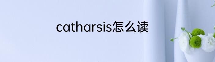 catharsis怎么读