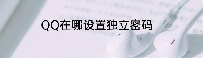 QQ在哪设置独立密码