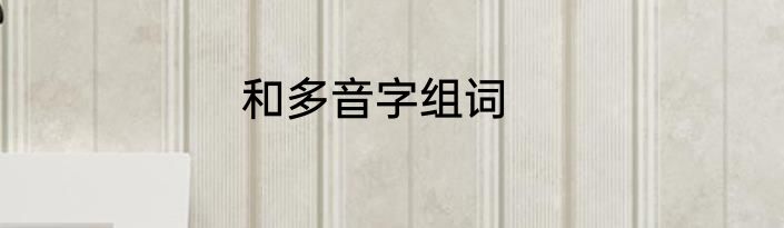 和多音字组词