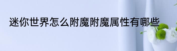 迷你世界怎么附魔附魔属性有哪些