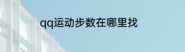 qq运动步数在哪里找