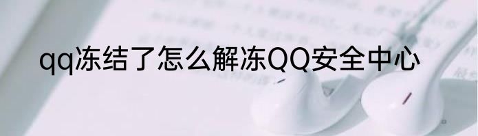 qq冻结了怎么解冻QQ安全中心