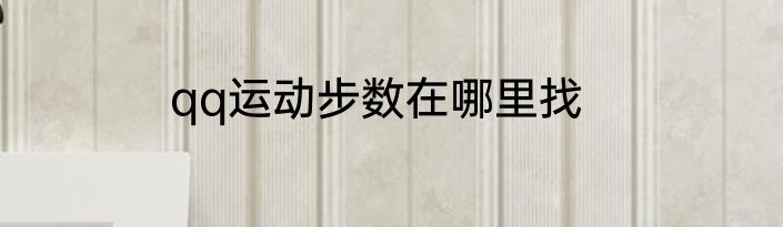 qq运动步数在哪里找