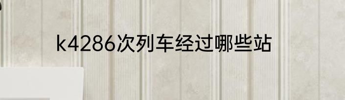 k4286次列车经过哪些站