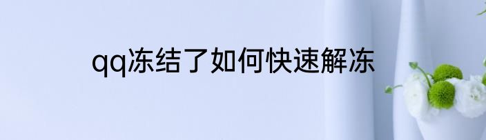 qq冻结了如何快速解冻