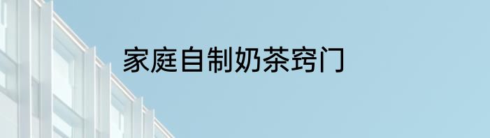 家庭自制奶茶窍门