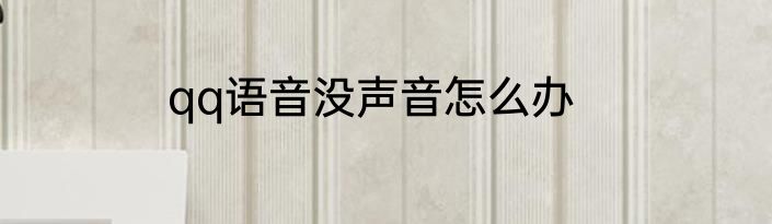 qq语音没声音怎么办