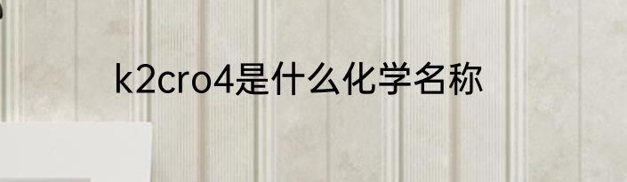 k2cro4是什么化学名称