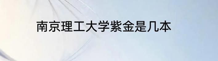 南京理工大学紫金是几本