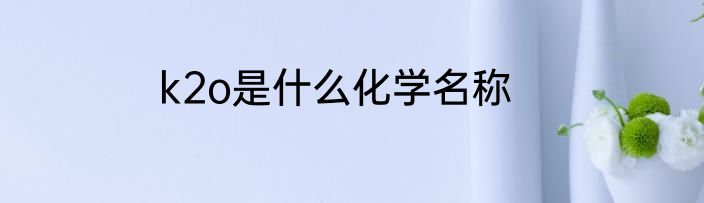 k2o是什么化学名称