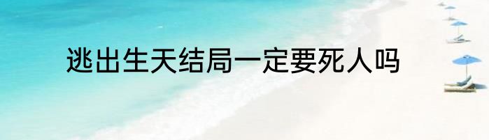 逃出生天结局一定要死人吗
