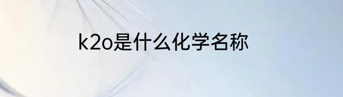 k2o是什么化学名称