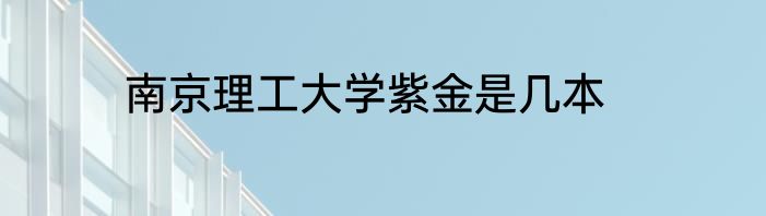 南京理工大学紫金是几本