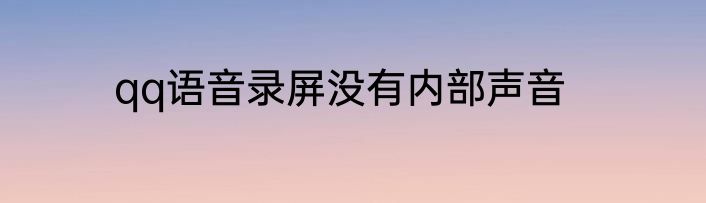qq语音录屏没有内部声音