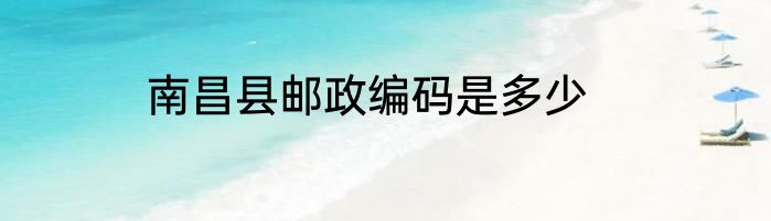 南昌县邮政编码是多少