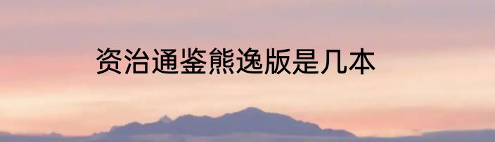资治通鉴熊逸版是几本