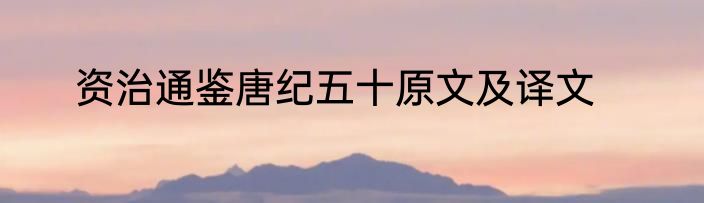 资治通鉴唐纪五十原文及译文