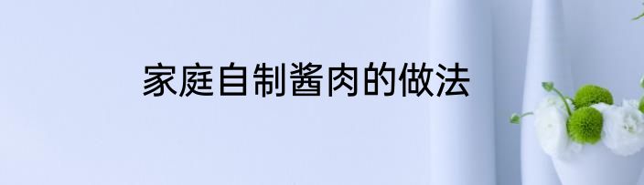 家庭自制酱肉的做法